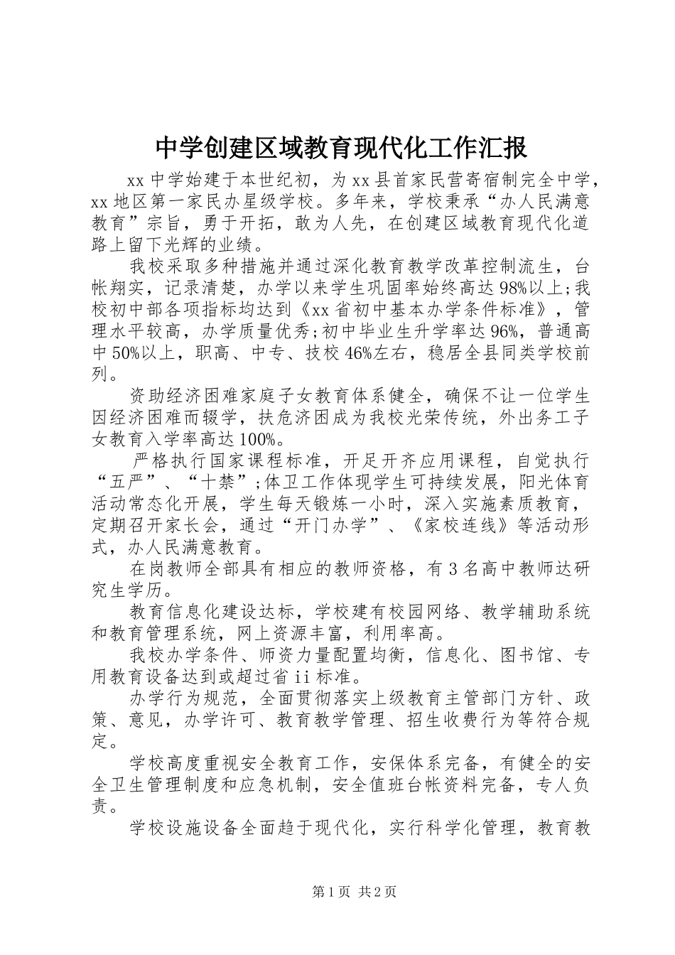 中学创建区域教育现代化工作汇报_第1页