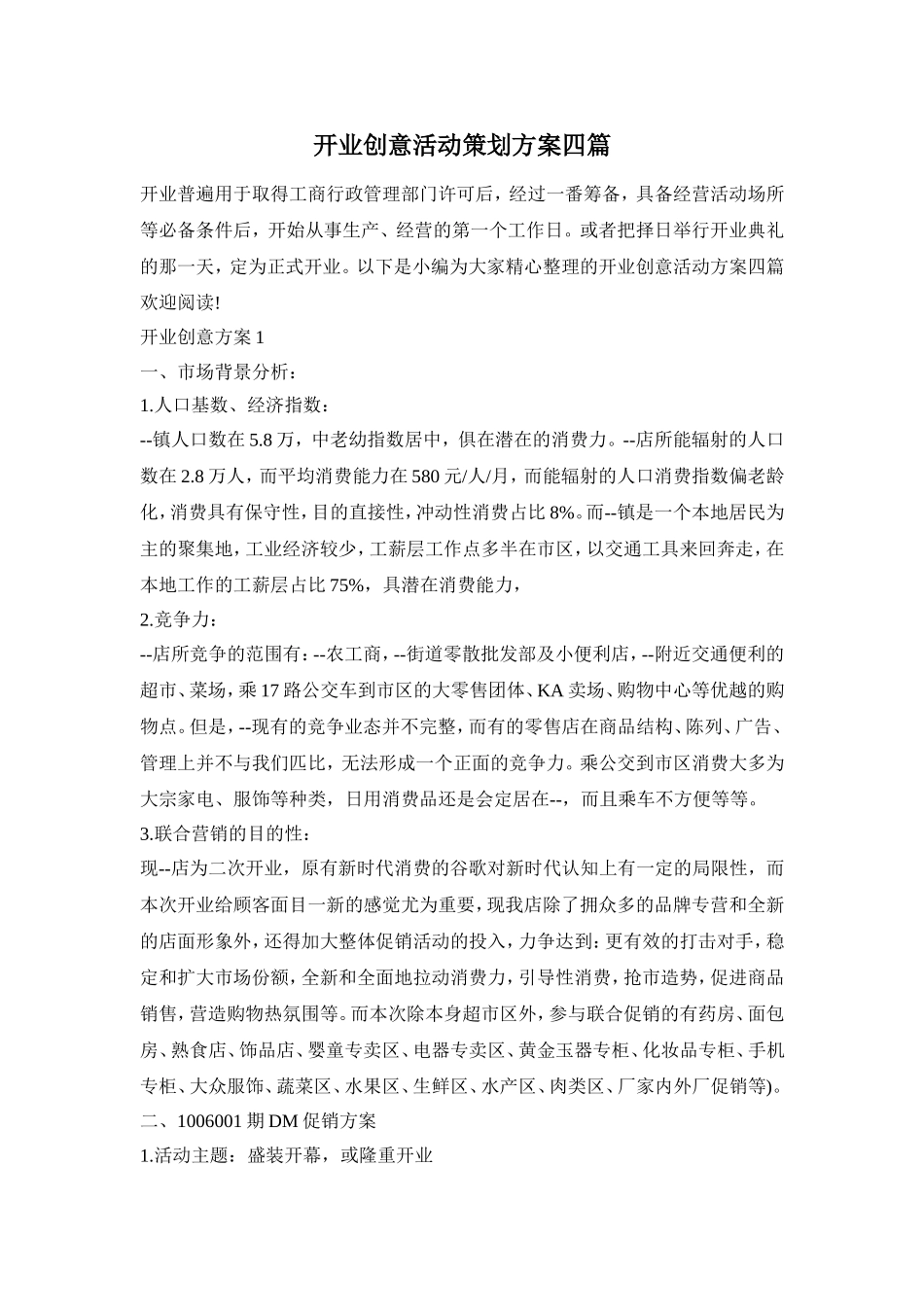 开业创意活动策划方案四篇_第1页