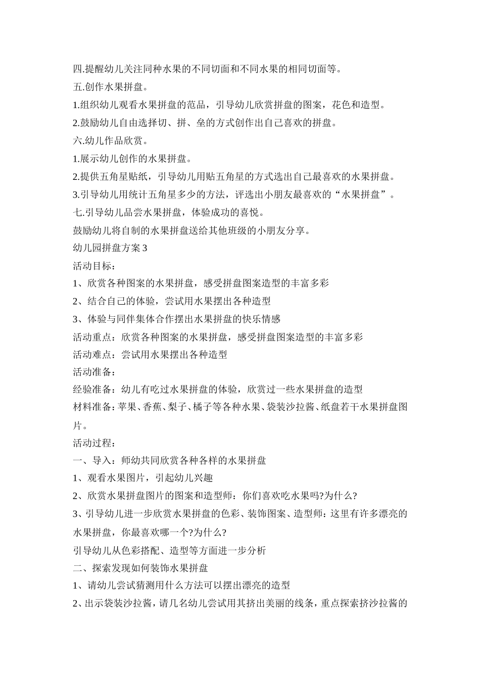 幼儿园水果拼盘活动方案三篇_第3页