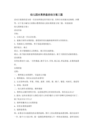 幼儿园水果拼盘活动方案三篇