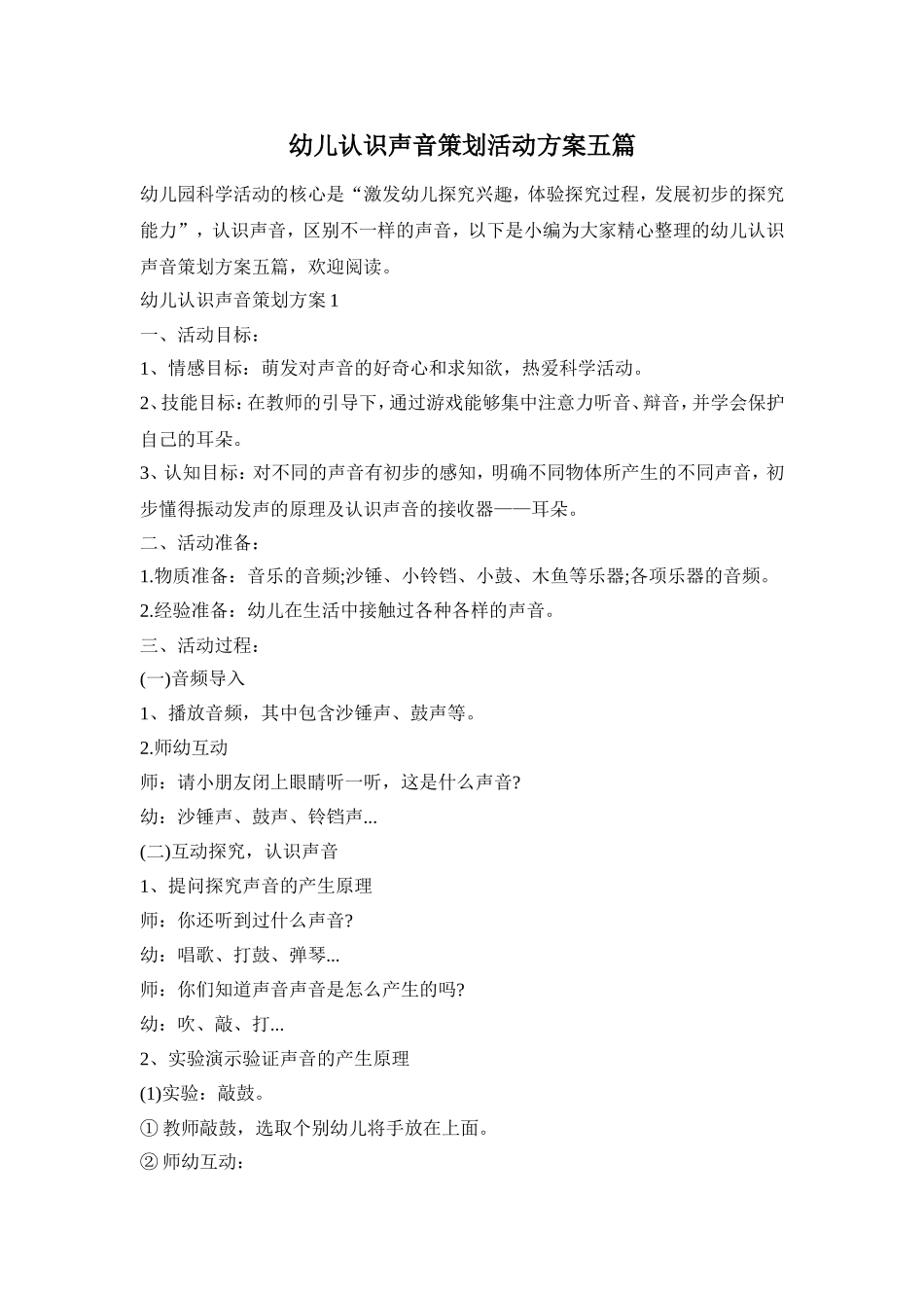 幼儿认识声音策划活动方案五篇_第1页