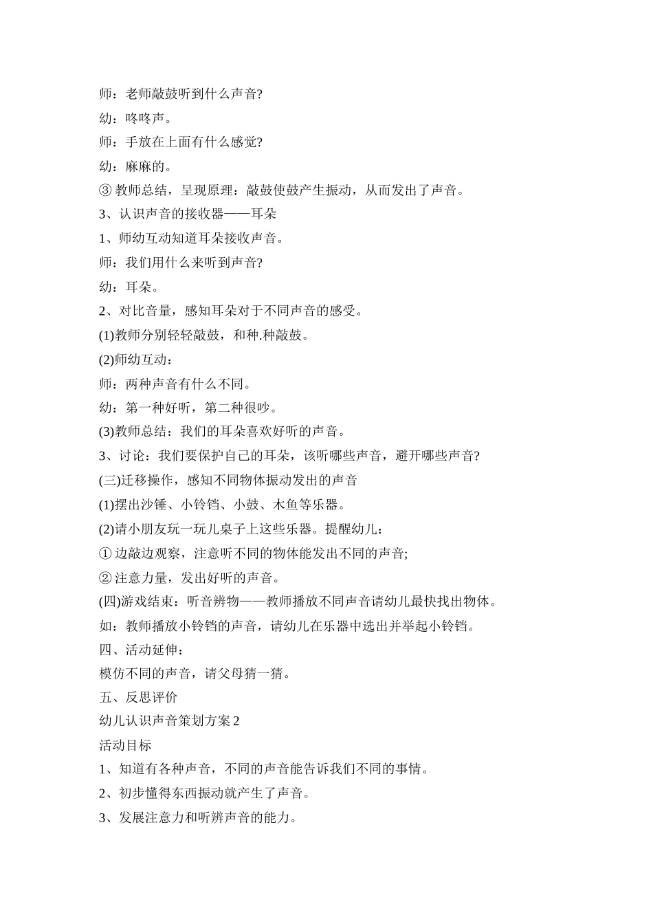 幼儿认识声音策划活动方案五篇_第2页
