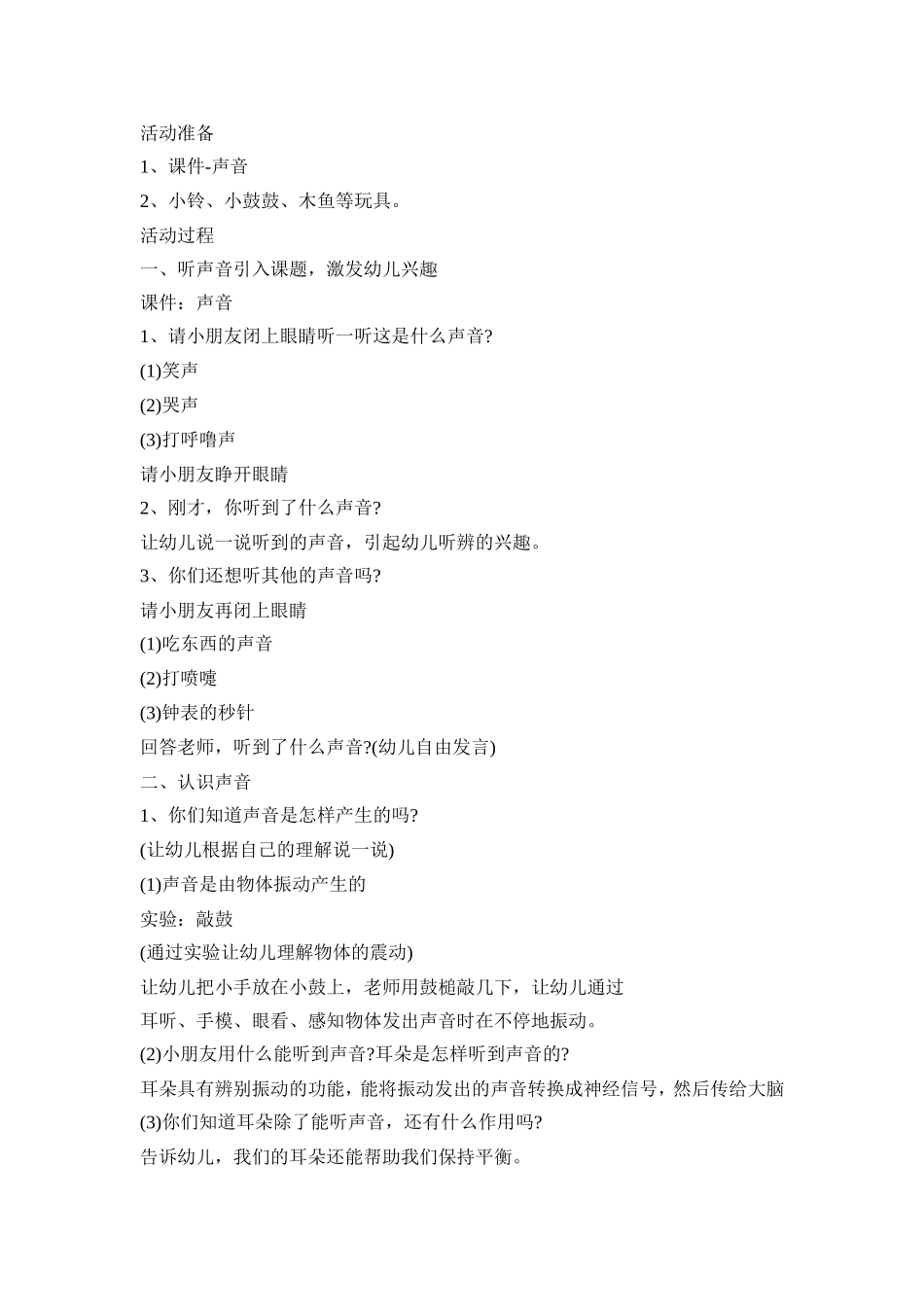 幼儿认识声音策划活动方案五篇_第3页