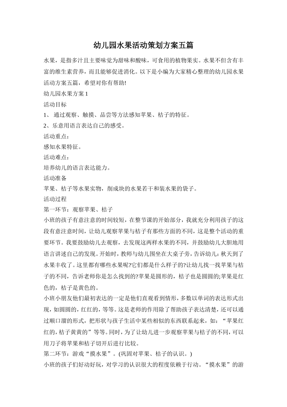 幼儿园水果活动策划方案五篇_第1页