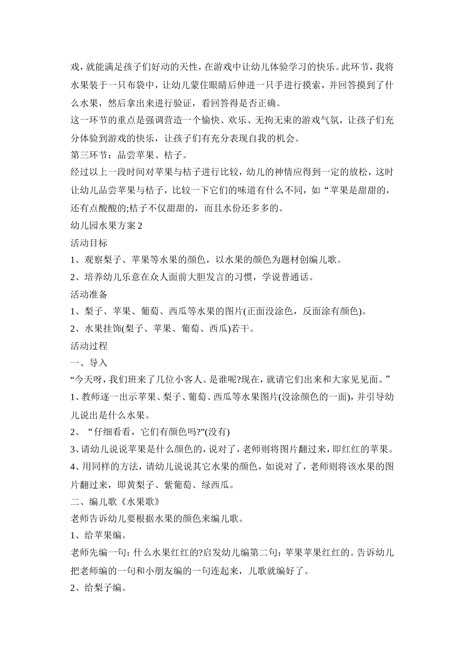 幼儿园水果活动策划方案五篇_第2页