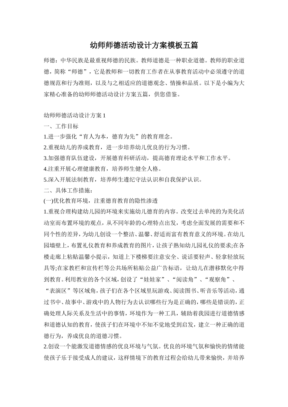 幼师师德活动设计方案模板五篇_第1页