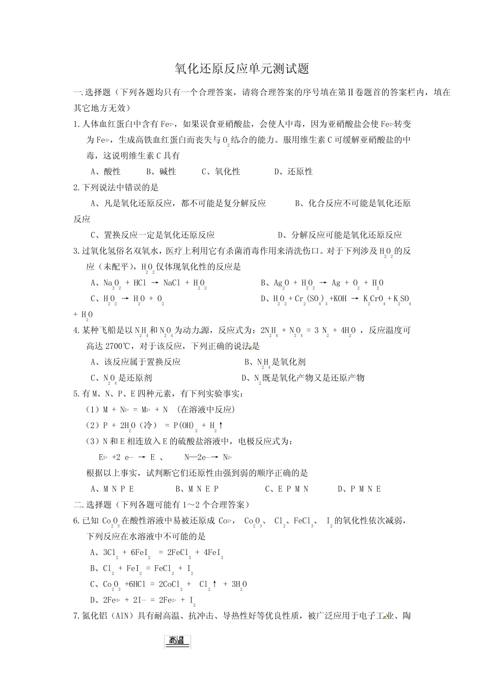 (完整版)氧化还原反应单元测试_第1页