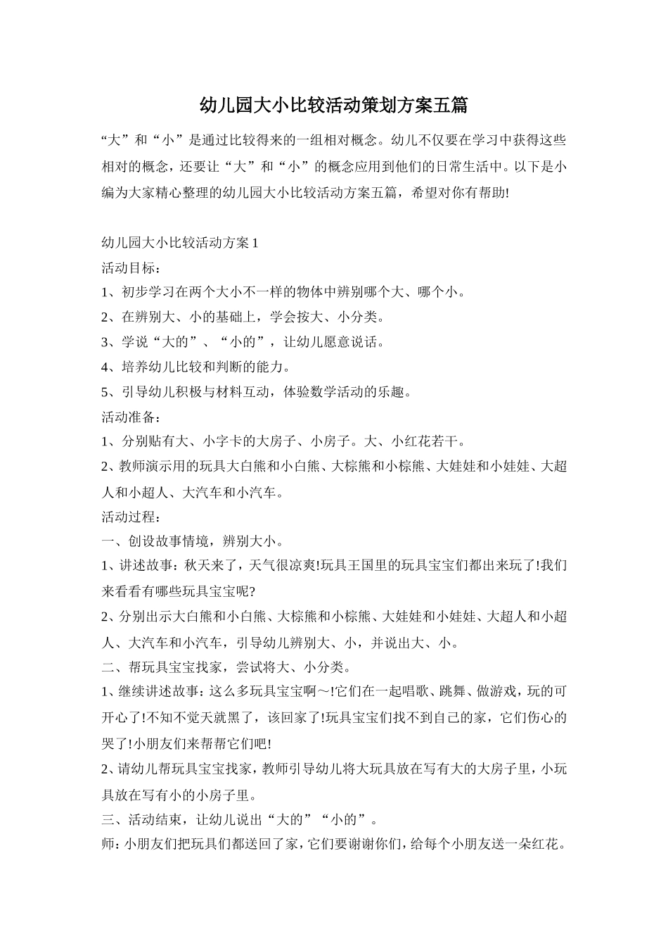幼儿园大小比较活动策划方案五篇_第1页