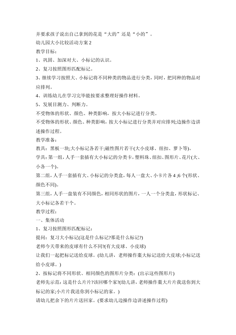 幼儿园大小比较活动策划方案五篇_第2页