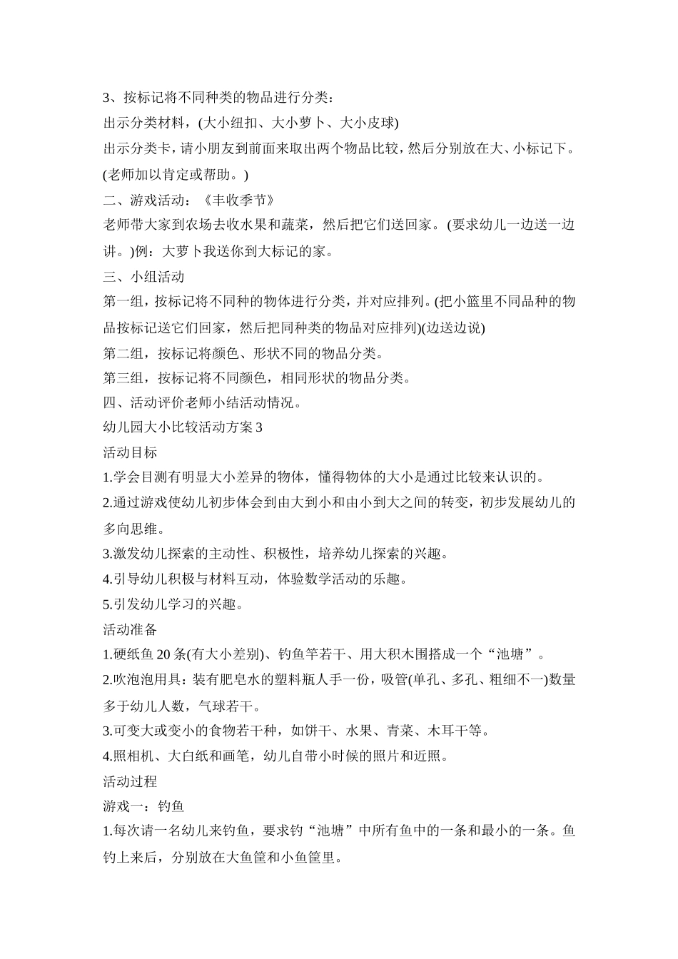 幼儿园大小比较活动策划方案五篇_第3页