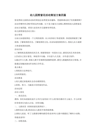 幼儿园剪窗花活动策划方案四篇