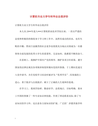 计算机专业大学专科毕业自我评价