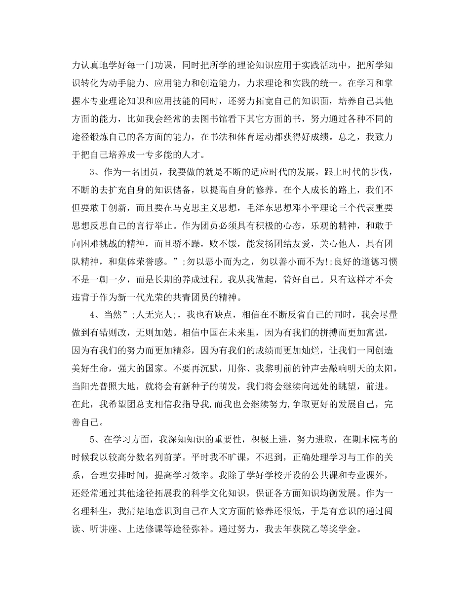 大学生优秀团员自我评价模板_第3页