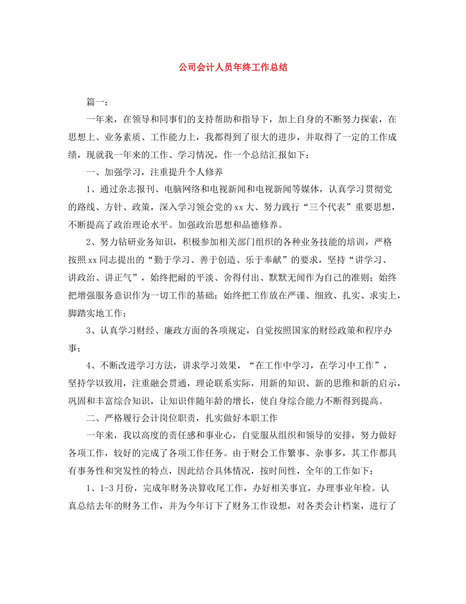 公司会计人员年终工作总结_第1页