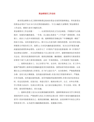 黄金销售员工作总结