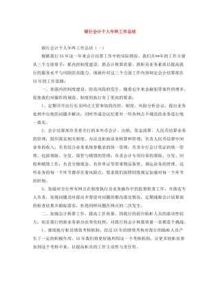 银行会计个人年终工作总结