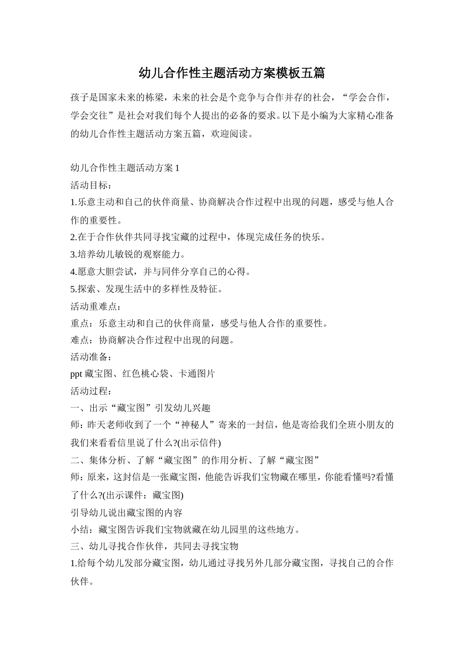 幼儿合作性主题活动方案模板五篇_第1页