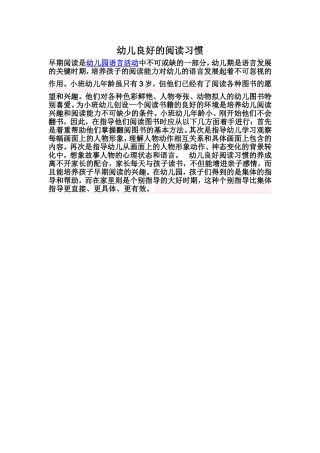 幼儿良好的阅读习惯