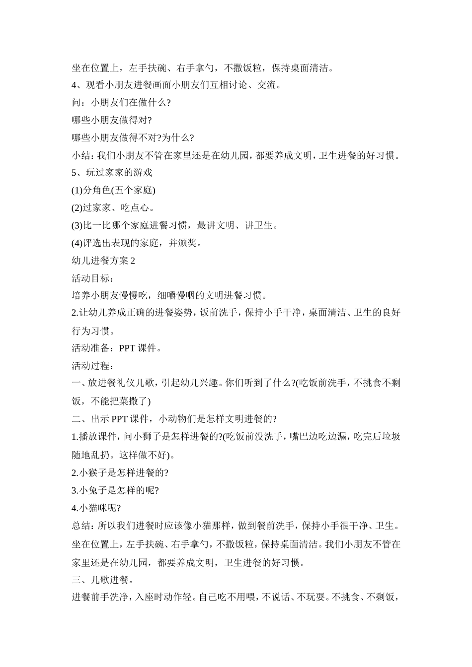 幼儿进餐活动策划方案三篇_第2页