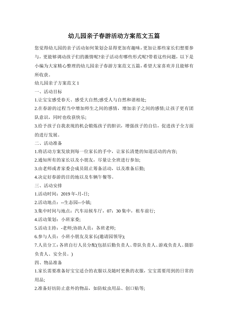 幼儿园亲子春游活动方案范文五篇_第1页