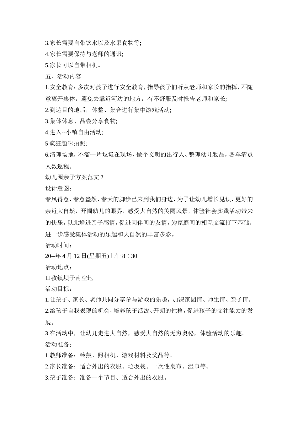 幼儿园亲子春游活动方案范文五篇_第2页