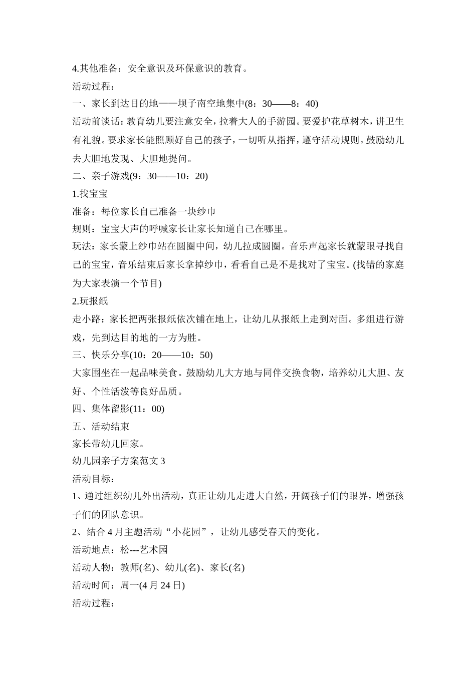 幼儿园亲子春游活动方案范文五篇_第3页