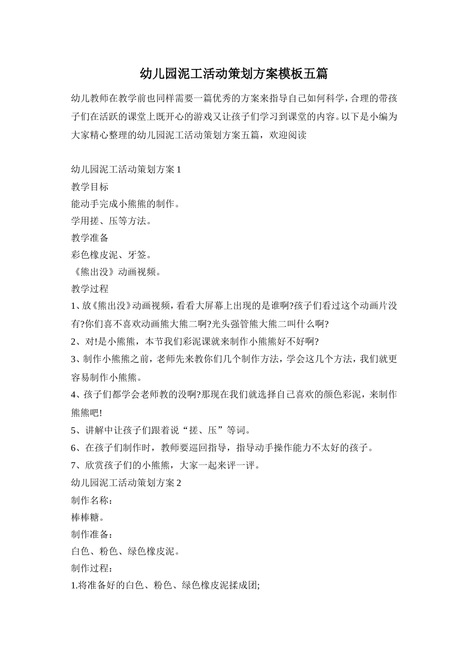 幼儿园泥工活动策划方案模板五篇_第1页