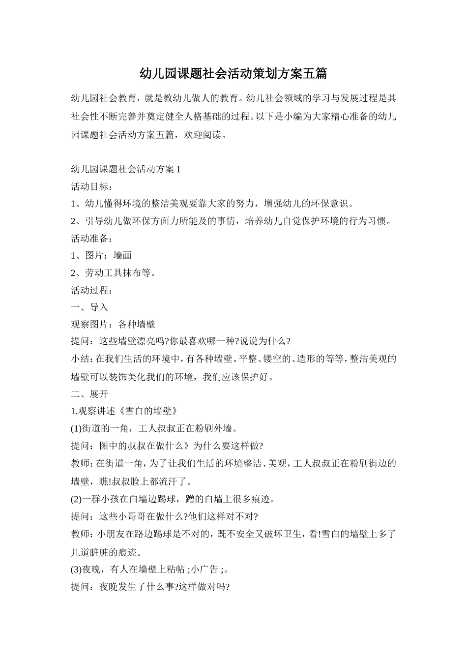 幼儿园课题社会活动策划方案五篇_第1页