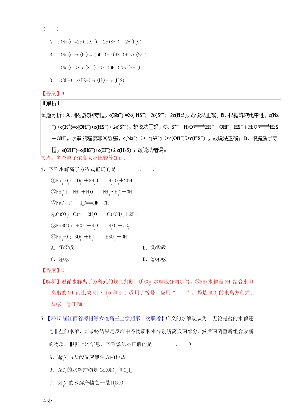 高考化学一轮复习 专题9.3 盐类的水解(练)(含解析)-人教版高三全册化学..._第2页