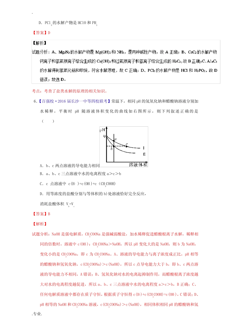 高考化学一轮复习 专题9.3 盐类的水解(练)(含解析)-人教版高三全册化学..._第3页