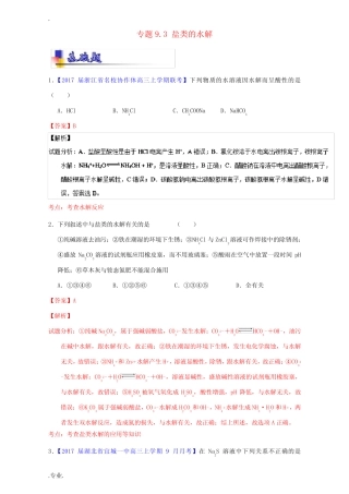 高考化学一轮复习 专题9.3 盐类的水解(练)(含解析)-人教版高三全册化学...