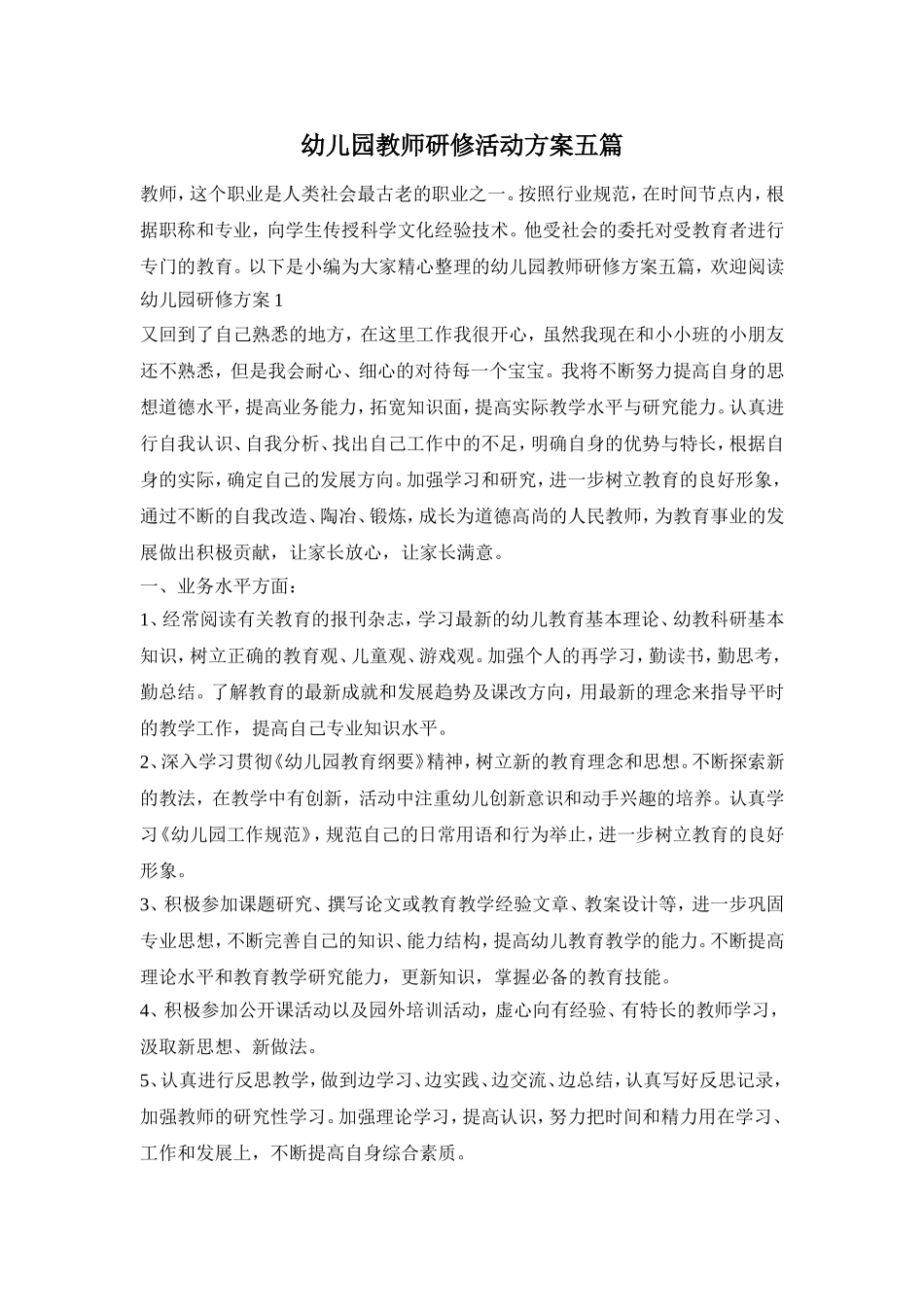 幼儿园教师研修活动方案五篇_第1页