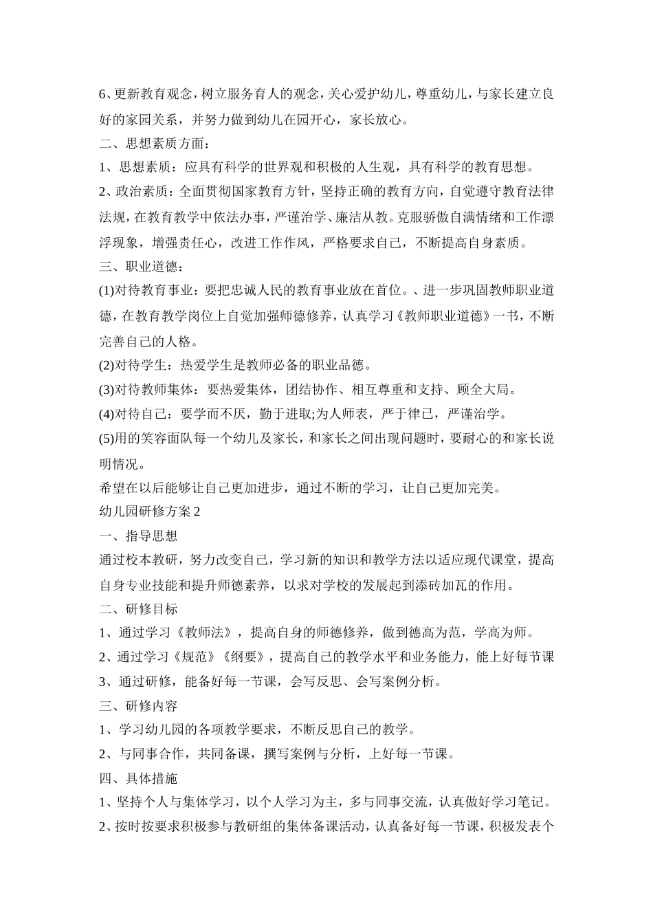 幼儿园教师研修活动方案五篇_第2页