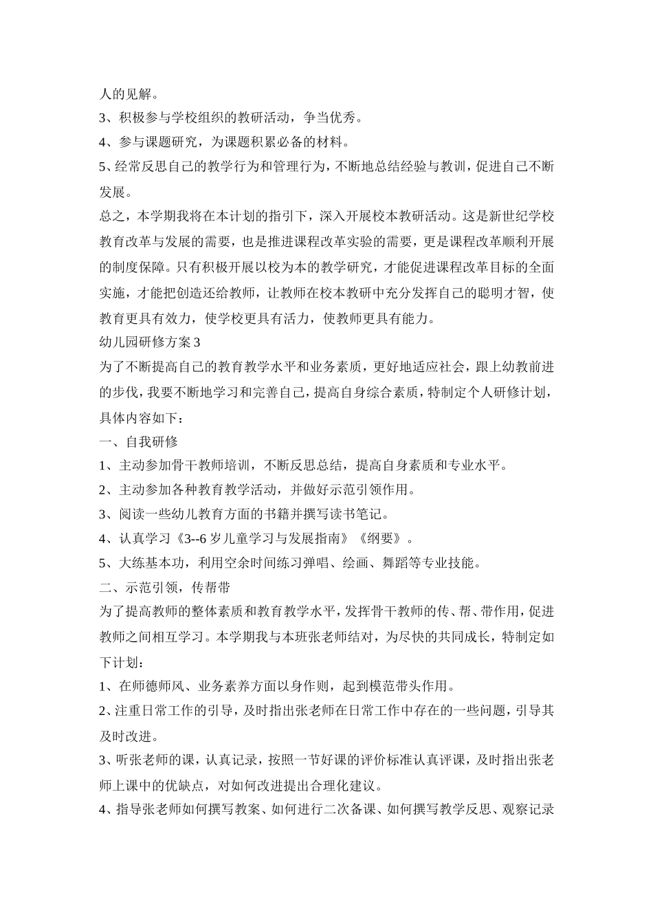 幼儿园教师研修活动方案五篇_第3页