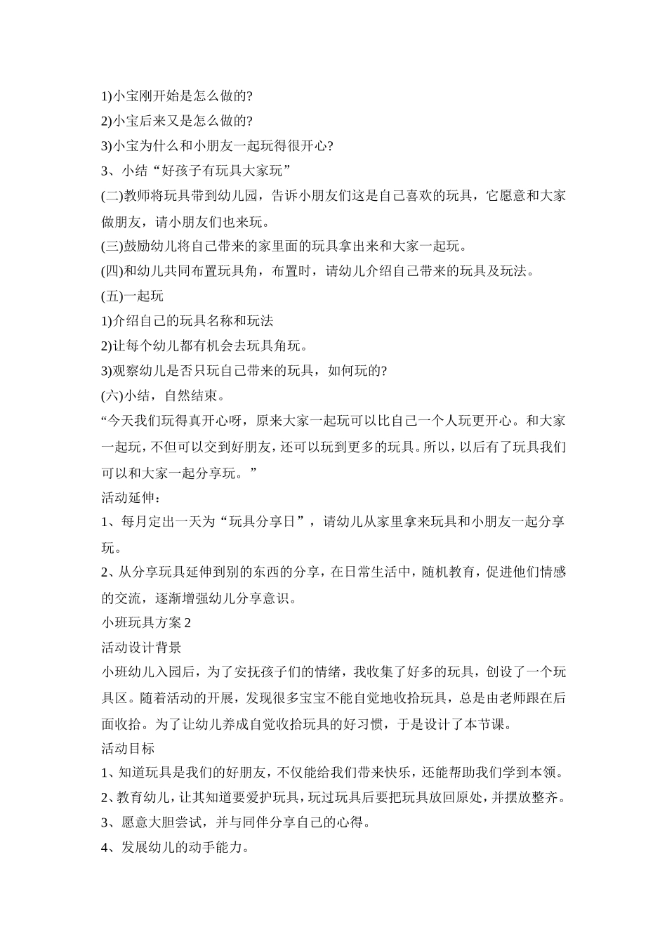 小班玩具区活动策划方案五篇_第2页