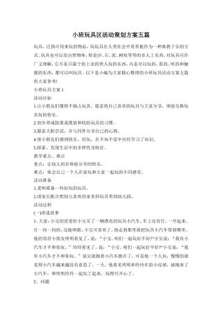 小班玩具区活动策划方案五篇