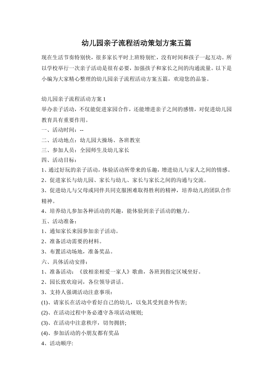 幼儿园亲子流程活动策划方案五篇_第1页
