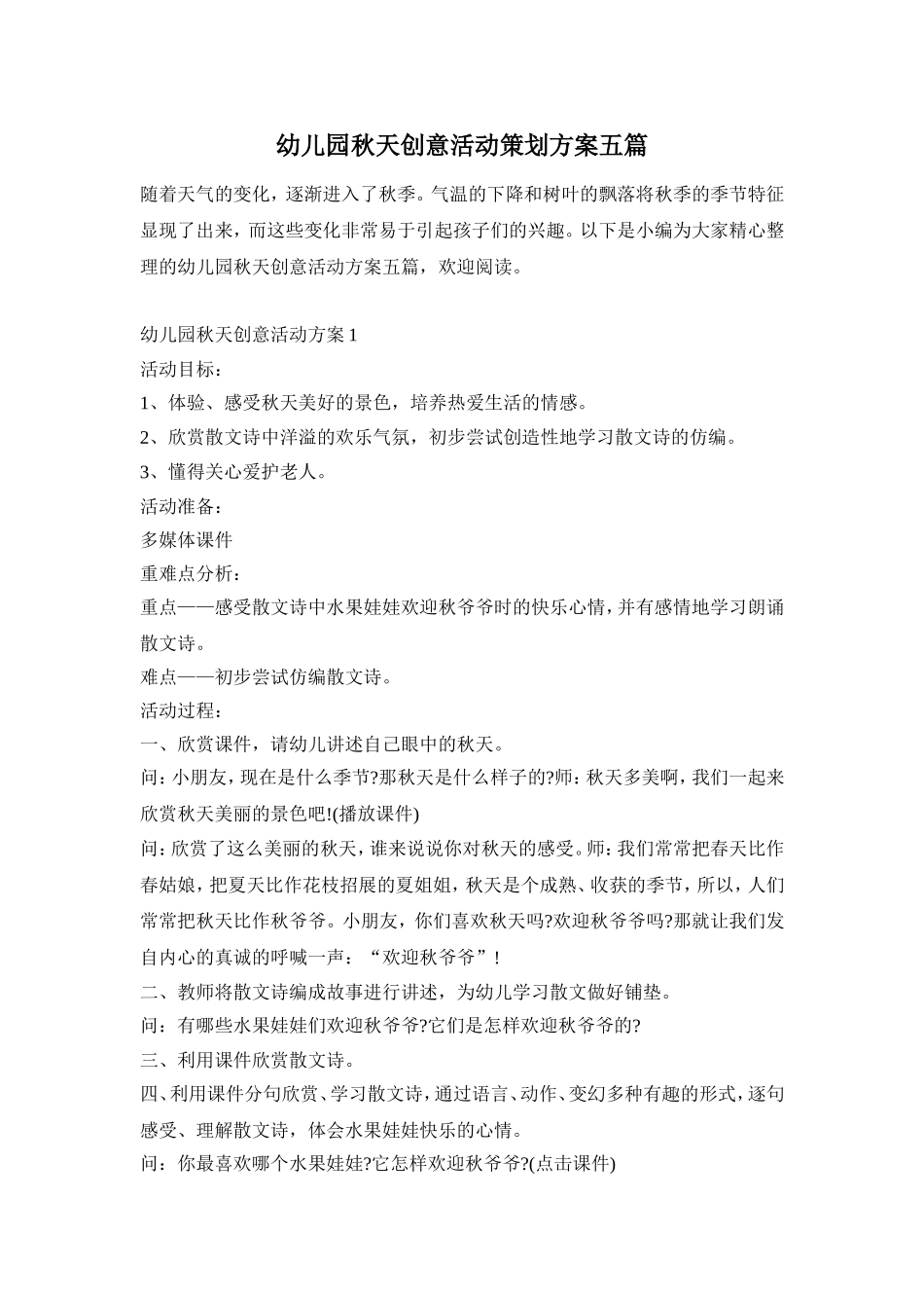 幼儿园秋天创意活动策划方案五篇_第1页