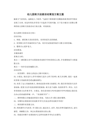幼儿园秋天创意活动策划方案五篇
