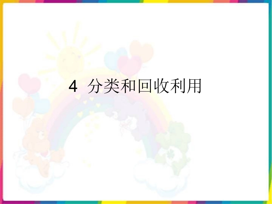 _分类和回收利用()_第1页