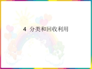 _分类和回收利用()