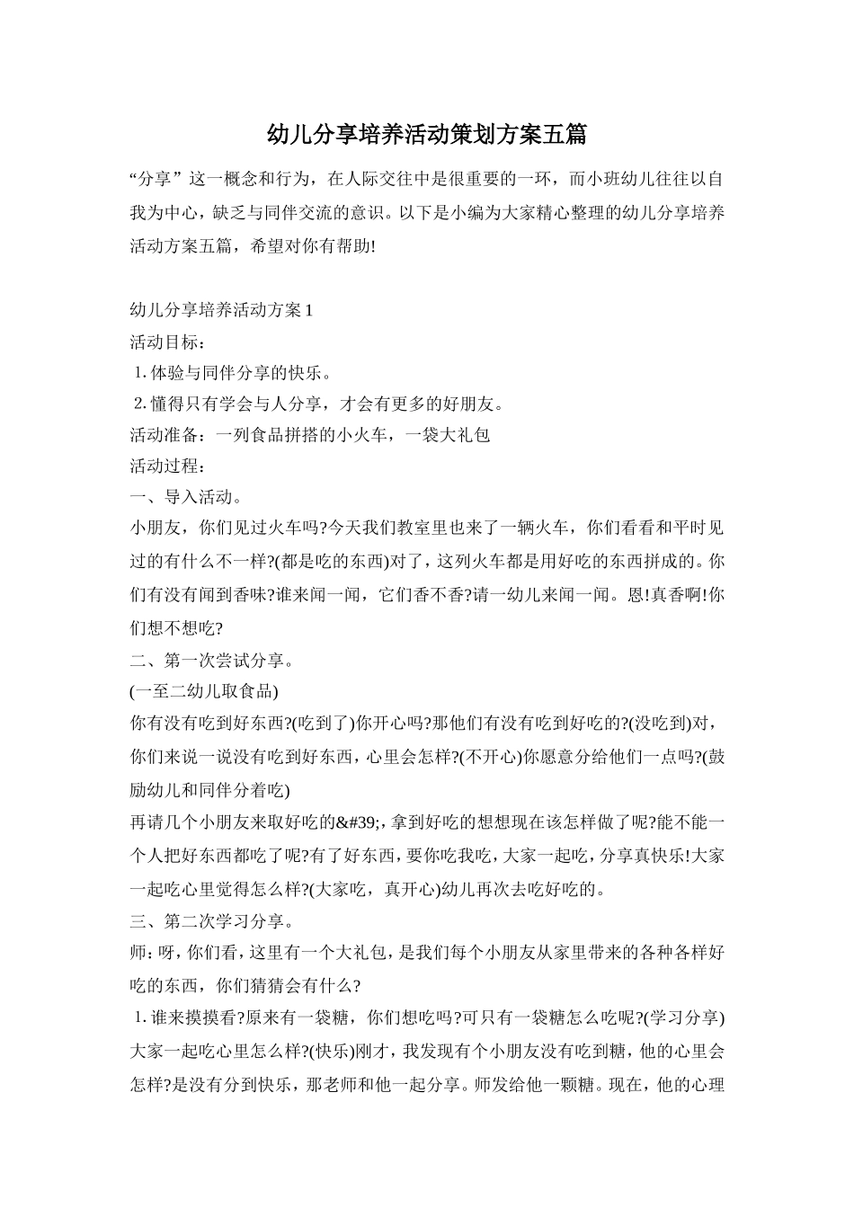 幼儿分享培养活动策划方案五篇_第1页