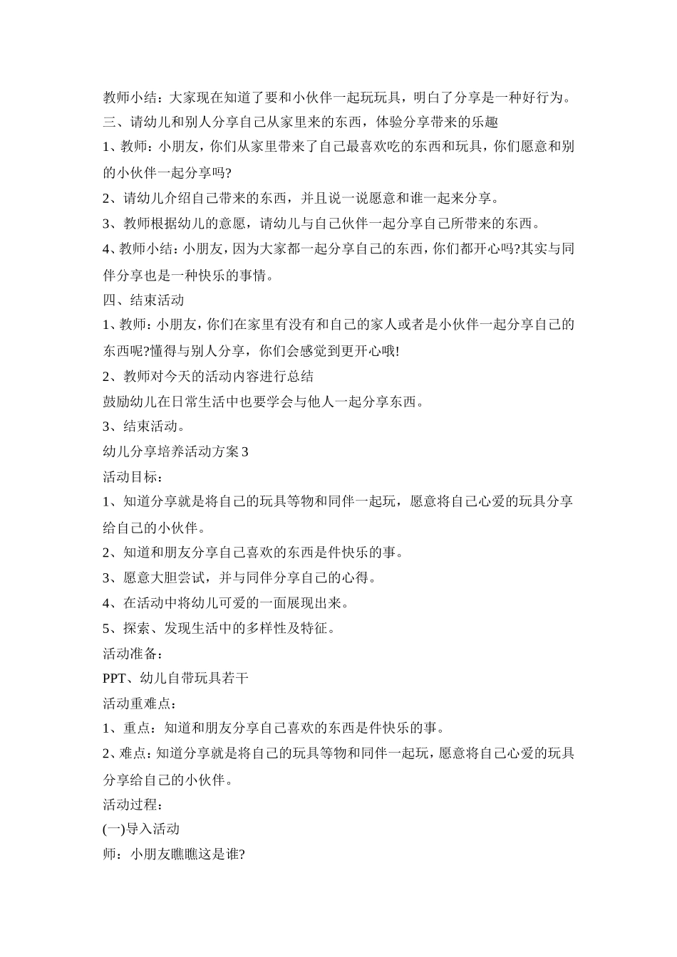 幼儿分享培养活动策划方案五篇_第3页