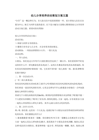 幼儿分享培养活动策划方案五篇