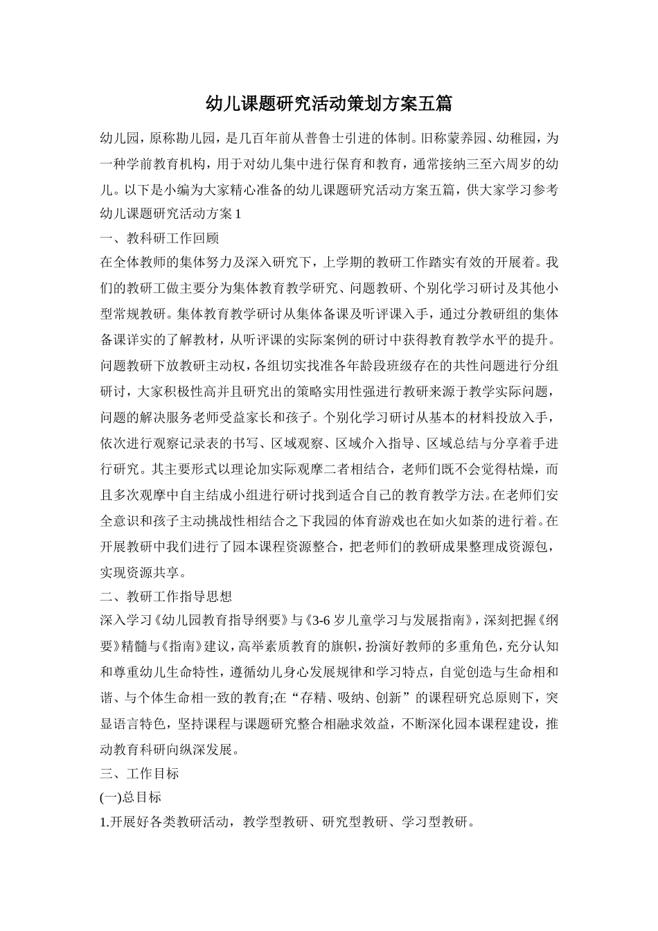 幼儿课题研究活动策划方案五篇_第1页