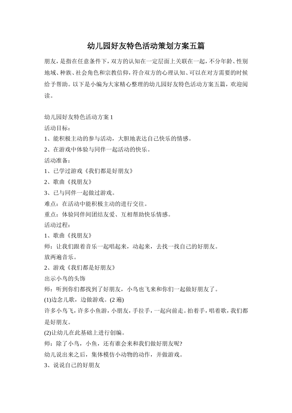 幼儿园好友特色活动策划方案五篇_第1页