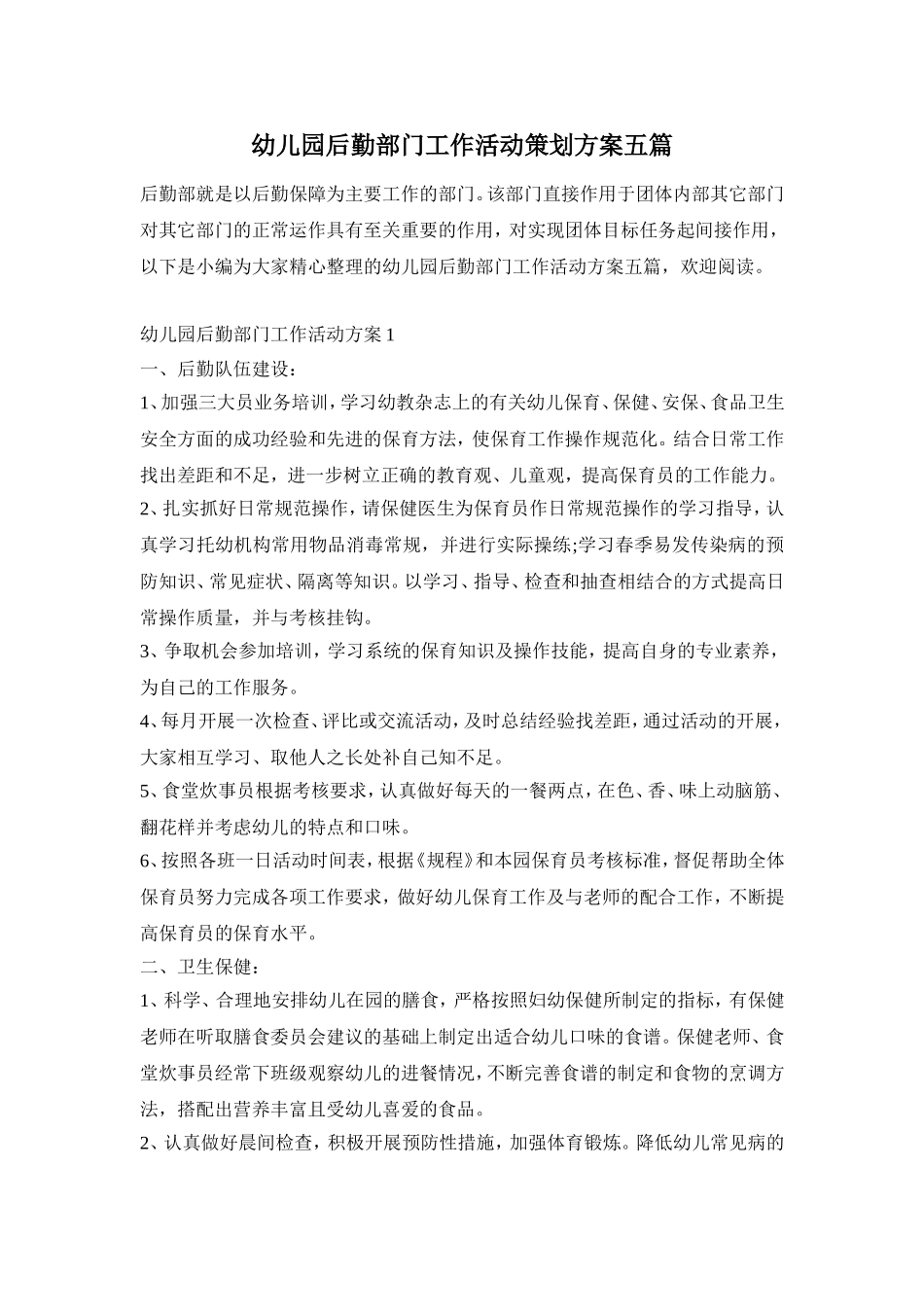 幼儿园后勤部门工作活动策划方案五篇_第1页