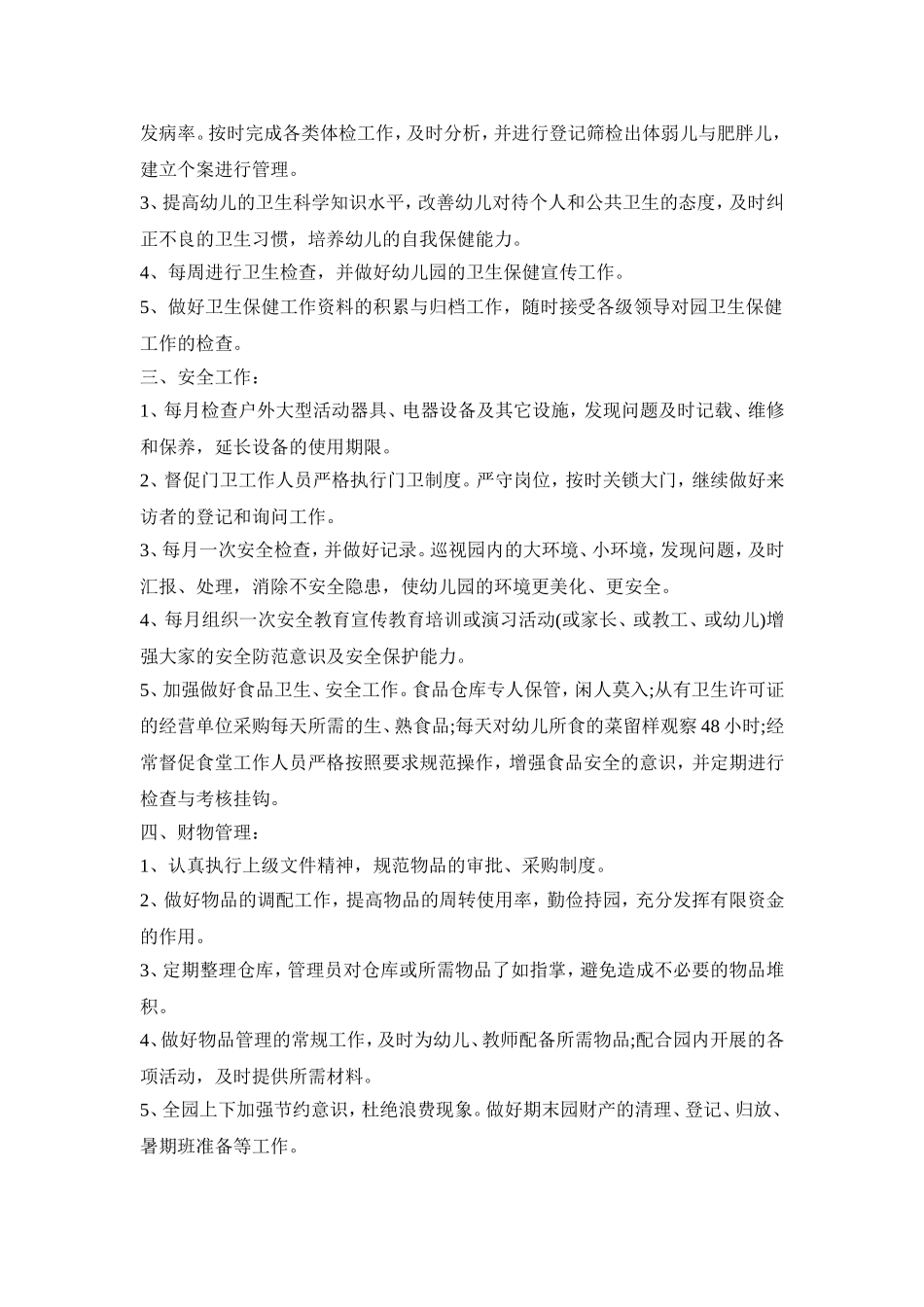 幼儿园后勤部门工作活动策划方案五篇_第2页