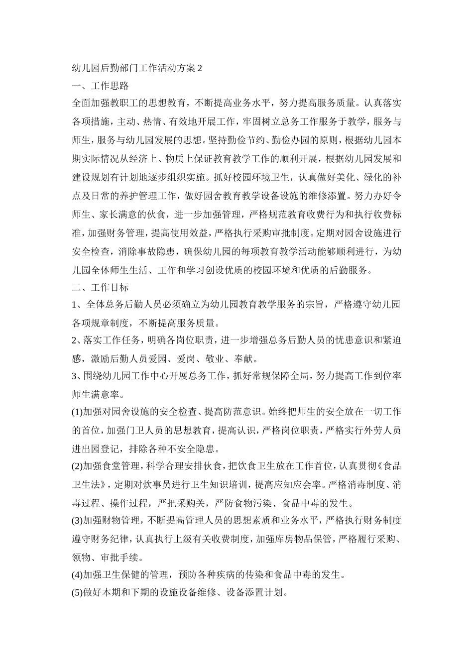幼儿园后勤部门工作活动策划方案五篇_第3页