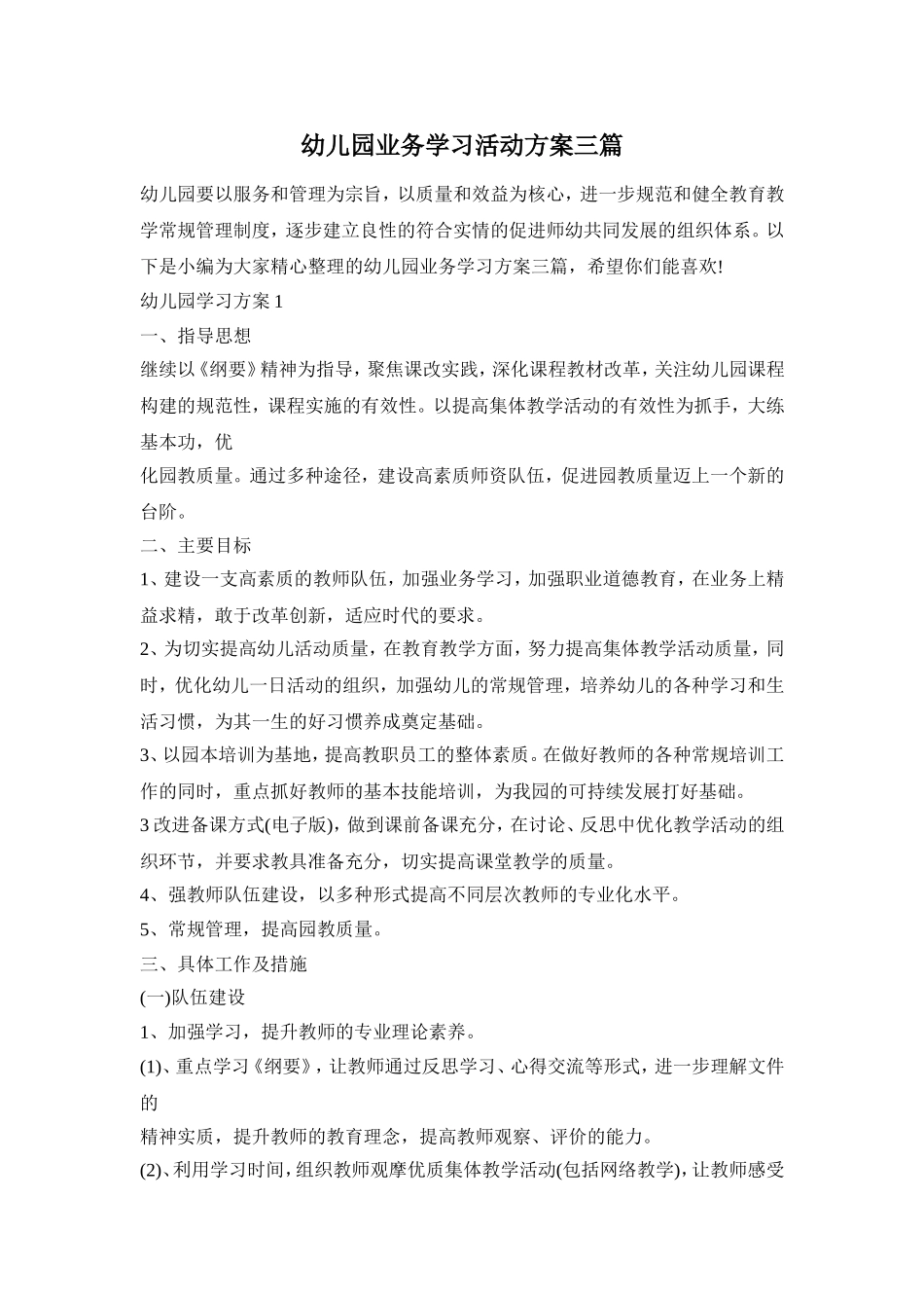 幼儿园业务学习活动方案三篇_第1页